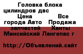 Головка блока цилиндров двс Hyundai HD120 › Цена ­ 65 000 - Все города Авто » Продажа запчастей   . Ханты-Мансийский,Лангепас г.